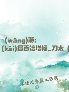 網(wǎng)游：開(kāi)局百倍增幅
