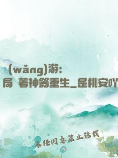 網(wǎng)游：開局帶著神器重生