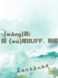 網(wǎng)游：開局無(wú)限BUFF，我最強(qiáng)藥師