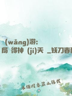 網(wǎng)游：開局獲得神級(jí)天賦