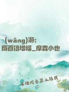 網(wǎng)游：開局百倍增幅