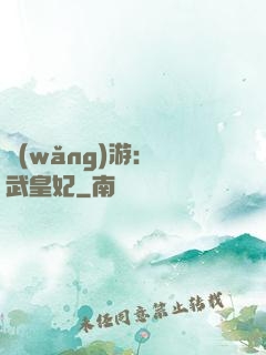 網(wǎng)游：靈武皇妃