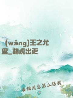 網(wǎng)王之尤里