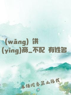 網(wǎng)貨供應(yīng)商
