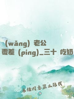 網(wǎng)購老公零差評(píng)