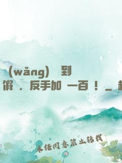 網(wǎng)購買到假貨，反手加購一百萬！