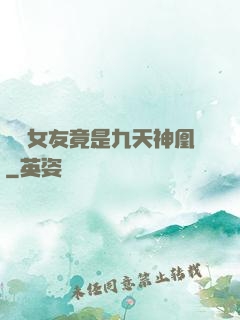 網戀女友竟是九天神凰
