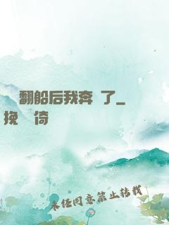 網戀翻船后我奔現了