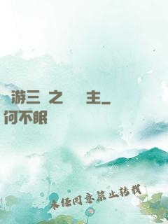 網游三國之無敵領主