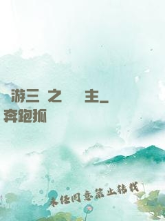 網游三國之無敵領主