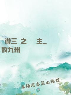 網游三國之無敵領主