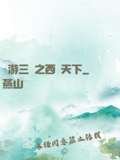 網游三國之西涼天下