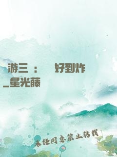 網游三國：運氣好到炸
