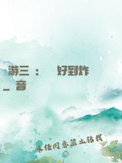 網游三國：運氣好到炸