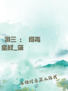網游三國：開局毒殺劉皇叔