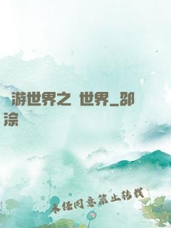 網游世界之創世界