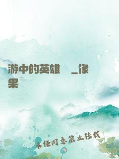 網游中的英雄無敵