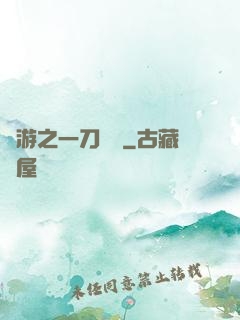 網游之一刀兩斷