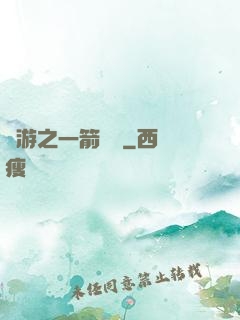 網游之一箭絕塵