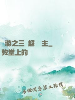 網游之三國超級領主
