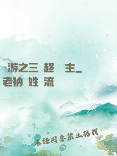 網游之三國超級領主