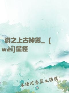 網游之上古神器