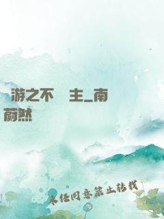 網游之不敗領主