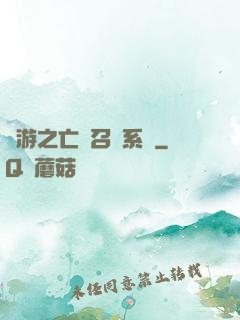 網游之亡靈召喚系統
