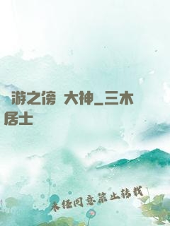 網游之傍個大神