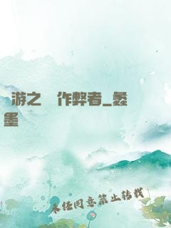 網游之內測作弊者