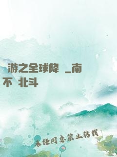 網游之全球降臨