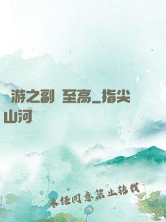 網游之副職至高