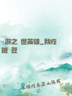 網游之創世英雄