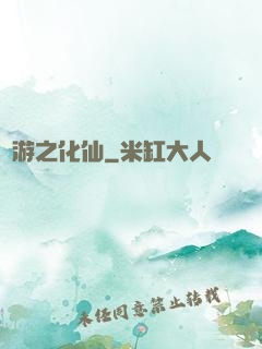網游之化仙