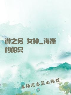 網游之另類女神