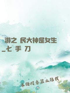 網游之國民大神是女生