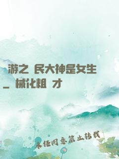 網游之國民大神是女生