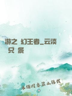 網游之夢幻王者