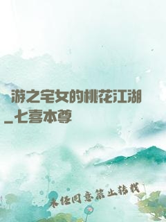 網游之宅女的桃花江湖