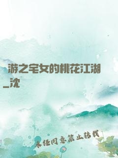 網游之宅女的桃花江湖