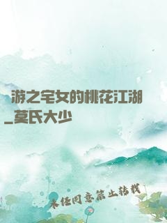 網游之宅女的桃花江湖