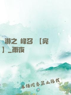 網游之巔峰召喚【完結】