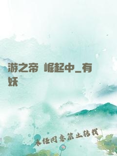 網游之帝國崛起中