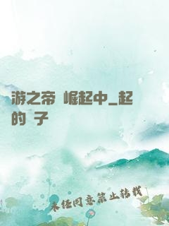 網游之帝國崛起中