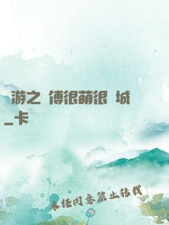 網游之師傅很萌很傾城
