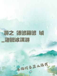 網游之師傅很萌很傾城