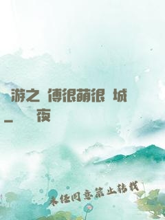 網游之師傅很萌很傾城