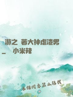 網游之帶著大神虐渣男