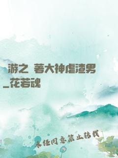 網游之帶著大神虐渣男