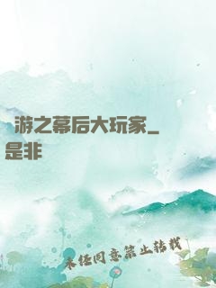網游之幕后大玩家